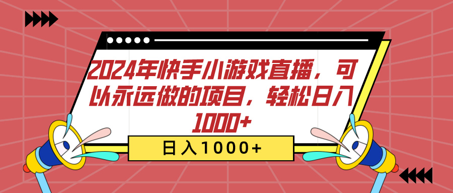 2024年快手小游戏直播，可以永远做的项目，轻松日入1000+-天下副业