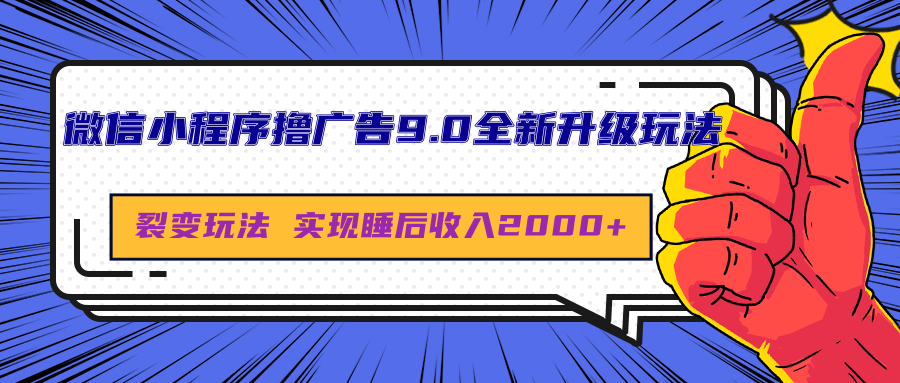 微信小程序撸广告9.0全新升级玩法，日均收益2000+-天下副业