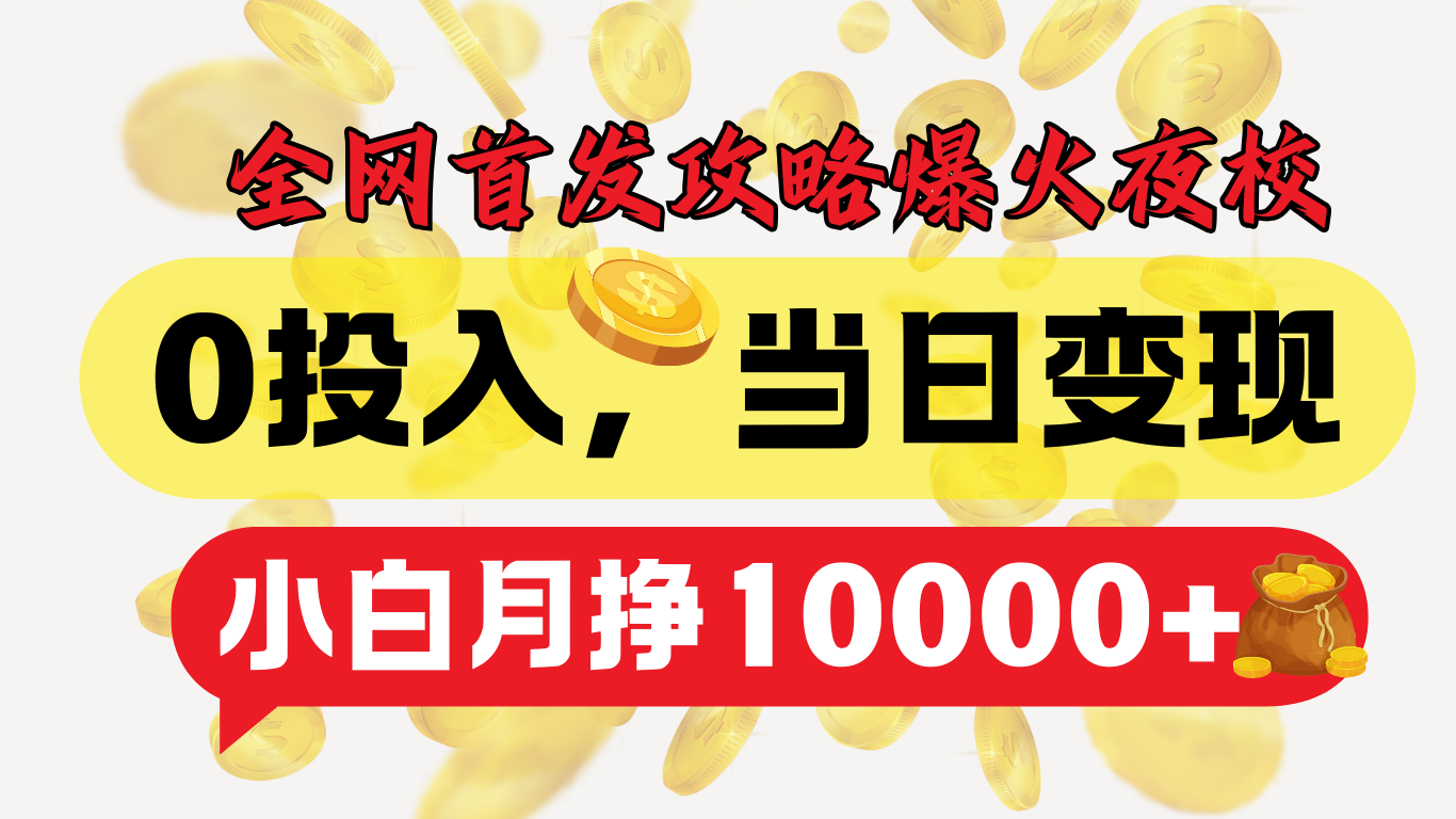 全网首发！爆火夜校，0投入，当日变现，小白轻松月入1w+-天下副业