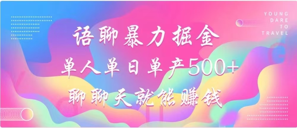 聊聊天就能赚500+，语聊暴力掘金，小白也能轻松操作-天下副业