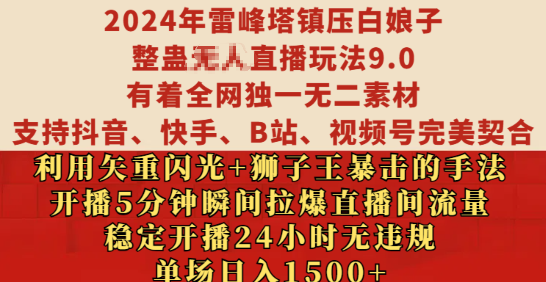 2024年雷峰塔镇压白娘子整蛊无人直播玩法9.0，有着全网独一无二素材，支持抖音、快手、B站、视频号完美契合，利用矢重闪光+狮子王暴击的手法，开播5分钟瞬间拉爆直播间流量，稳定开播24小时无违规，单场日入1500+-天下副业