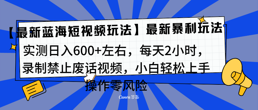 靠禁止废话视频变现，一部手机，最新蓝海项目，小白轻松月入过万！-天下副业