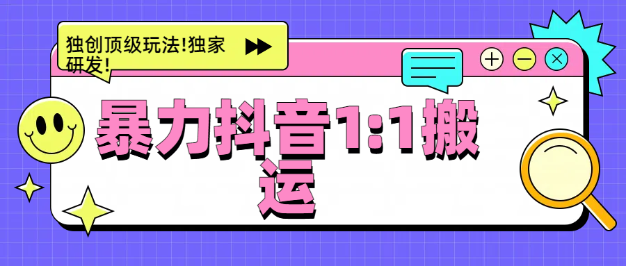暴力抖音1：1搬运，独创顶级玩法!独家研发!-天下副业