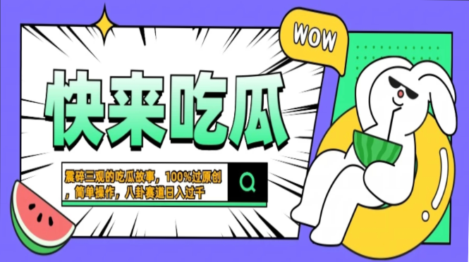 震碎三观的吃瓜故事，一键生成100%过原创，猎奇八卦赛道，简单操作日入过千，可批量-天下副业