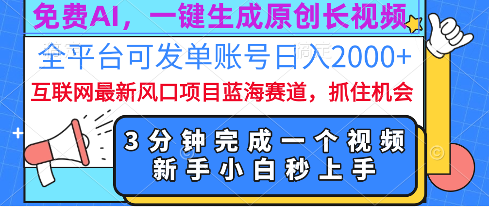 免费AI，一键生成原创长视频，流量大，全平台可发单账号日入2000+-天下副业