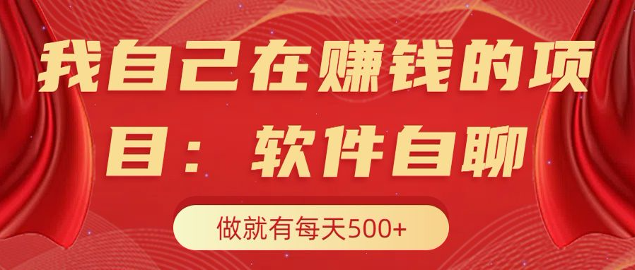 我自己在赚钱的项目，软件自聊不存在幸存者原则，做就有每天500+-天下副业