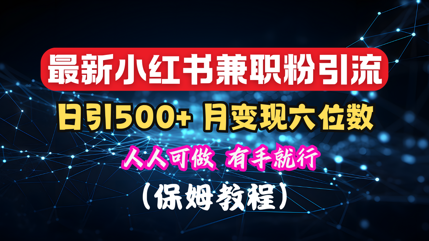 揭秘：小红书素人爆粉，保密教材，日引500+月入6位数-天下副业