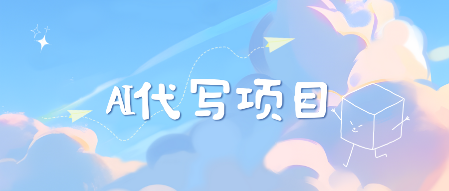 AI代写实训3.0-天下副业