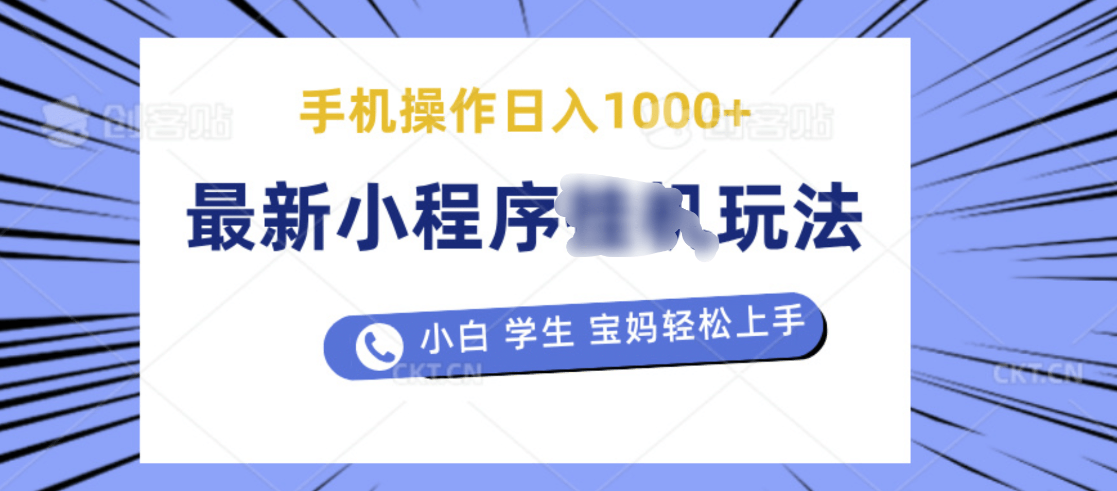 最新小程序挂机玩法 暴力引流变现，手机操作日入900+，操作简单，当天见收益-天下副业