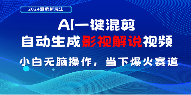 AI一键生成，原创影视解说视频，日入3000+-天下副业
