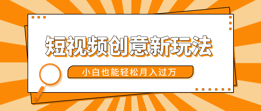 短视频创意新玩法！美女视频转漫画效果，小白也能轻松月入过万！-天下副业