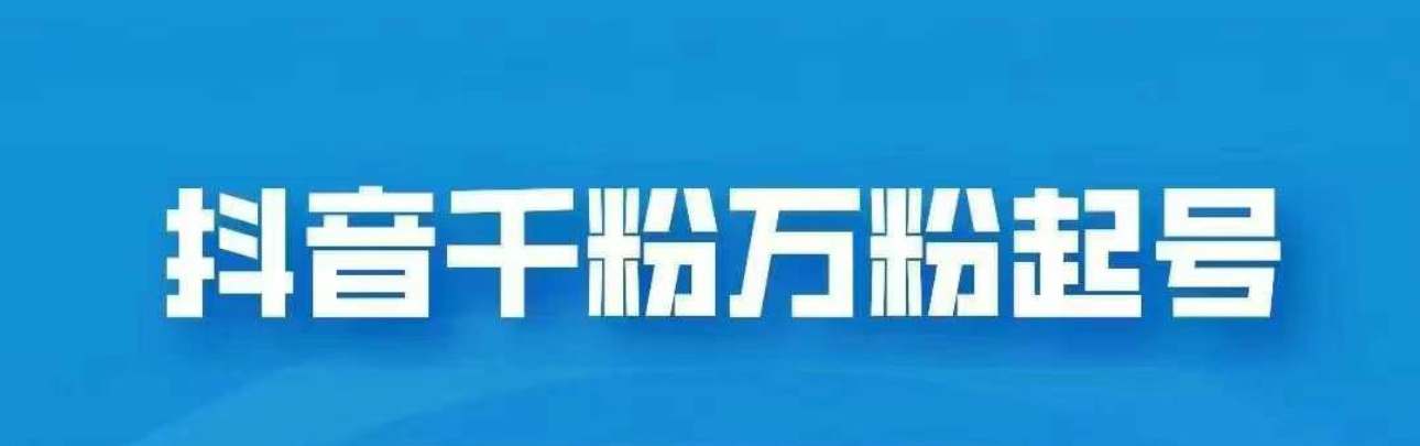 抖音千粉日入1000免费分享-天下副业