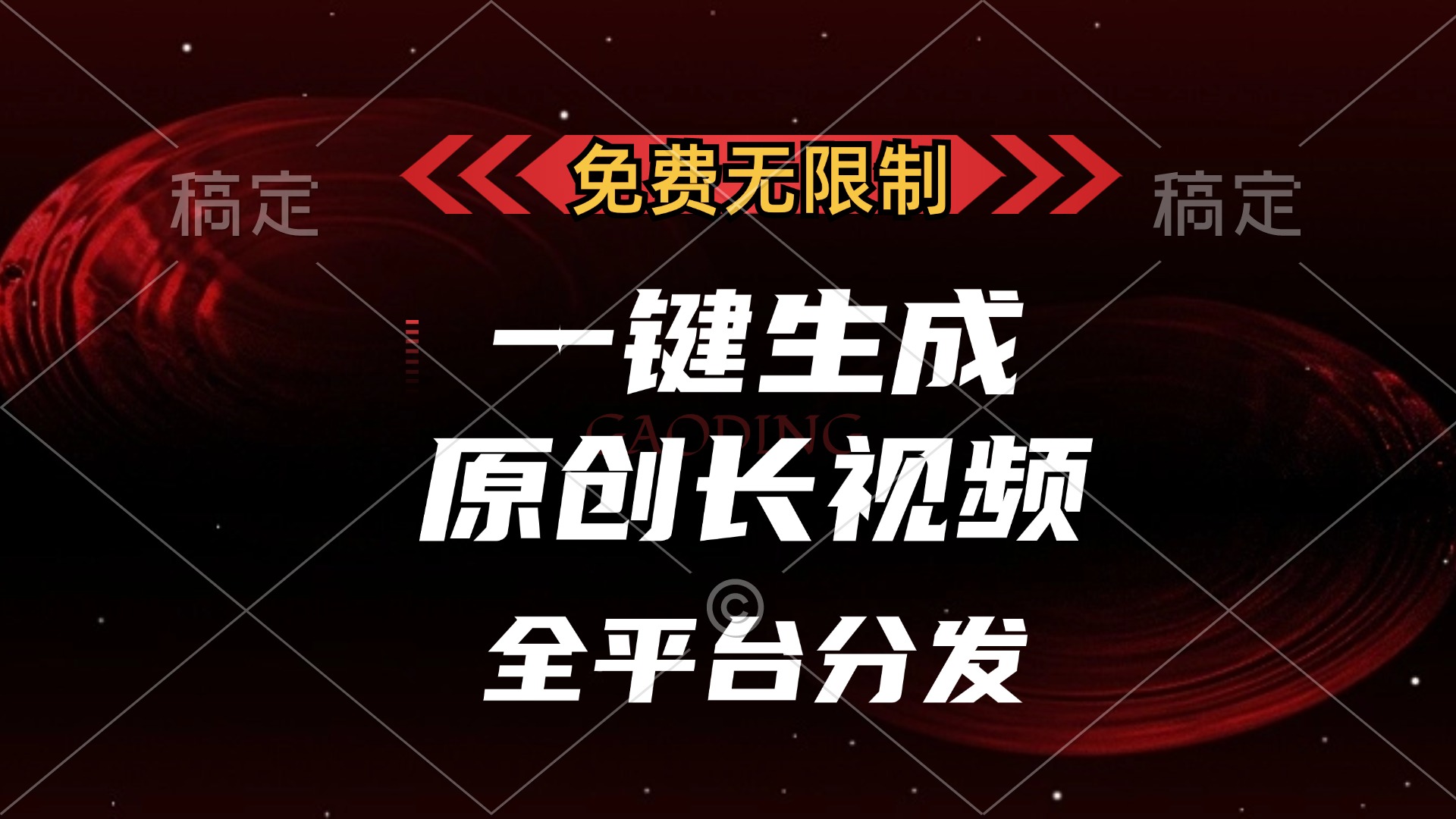 免费无限制，可发全平台，一键生成原创长视频，单账号日入2000+，-天下副业