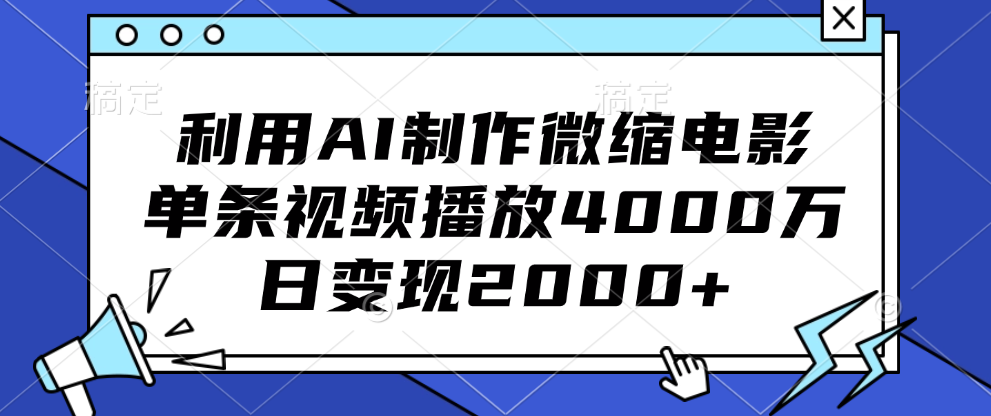 利用AI制作微缩电影，单条视频播放4000万，日变现2000+-天下副业