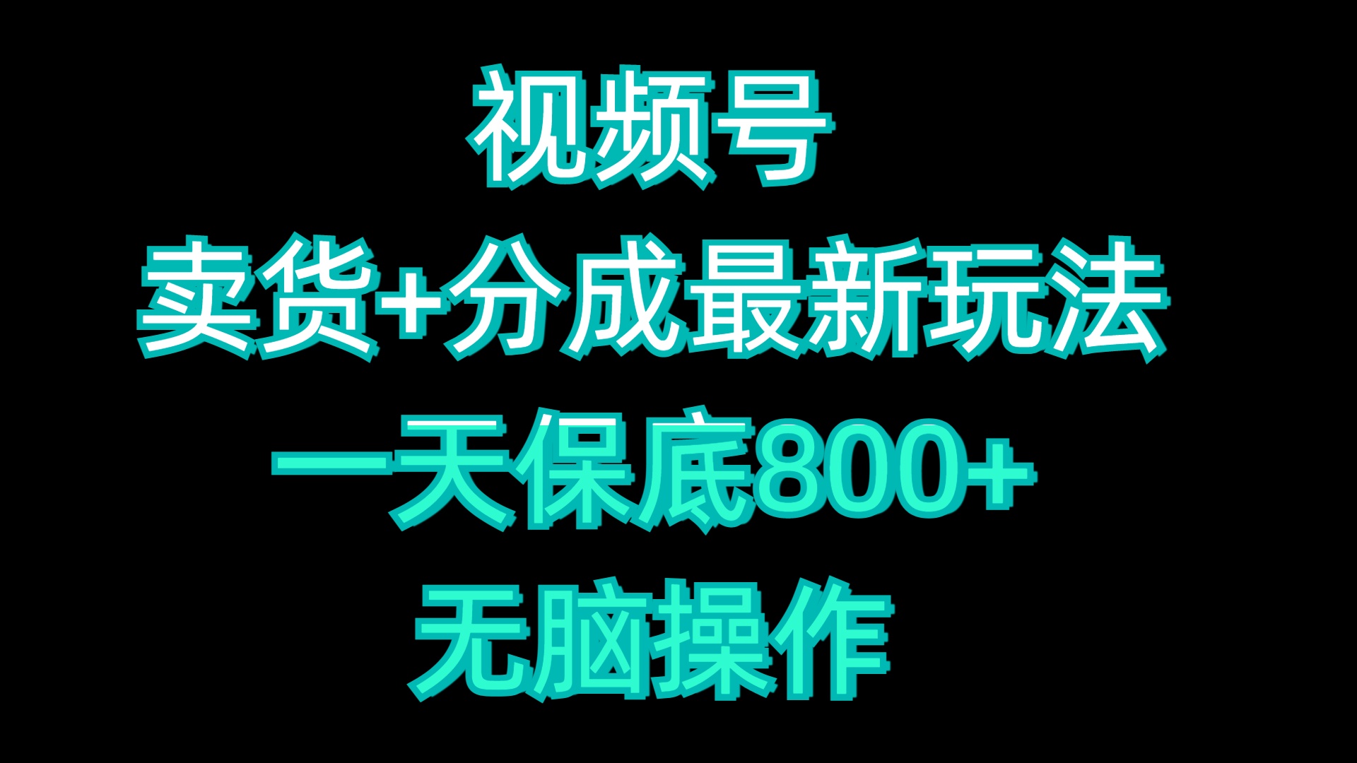 视频号卖货+分成最新玩法，一天保底800+，无脑操作-天下副业