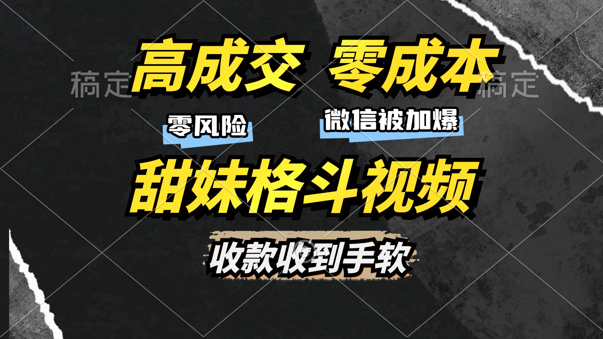高成交零成本，售卖甜妹格斗视频，谁发谁火，加爆微信，收款收到手软-天下副业