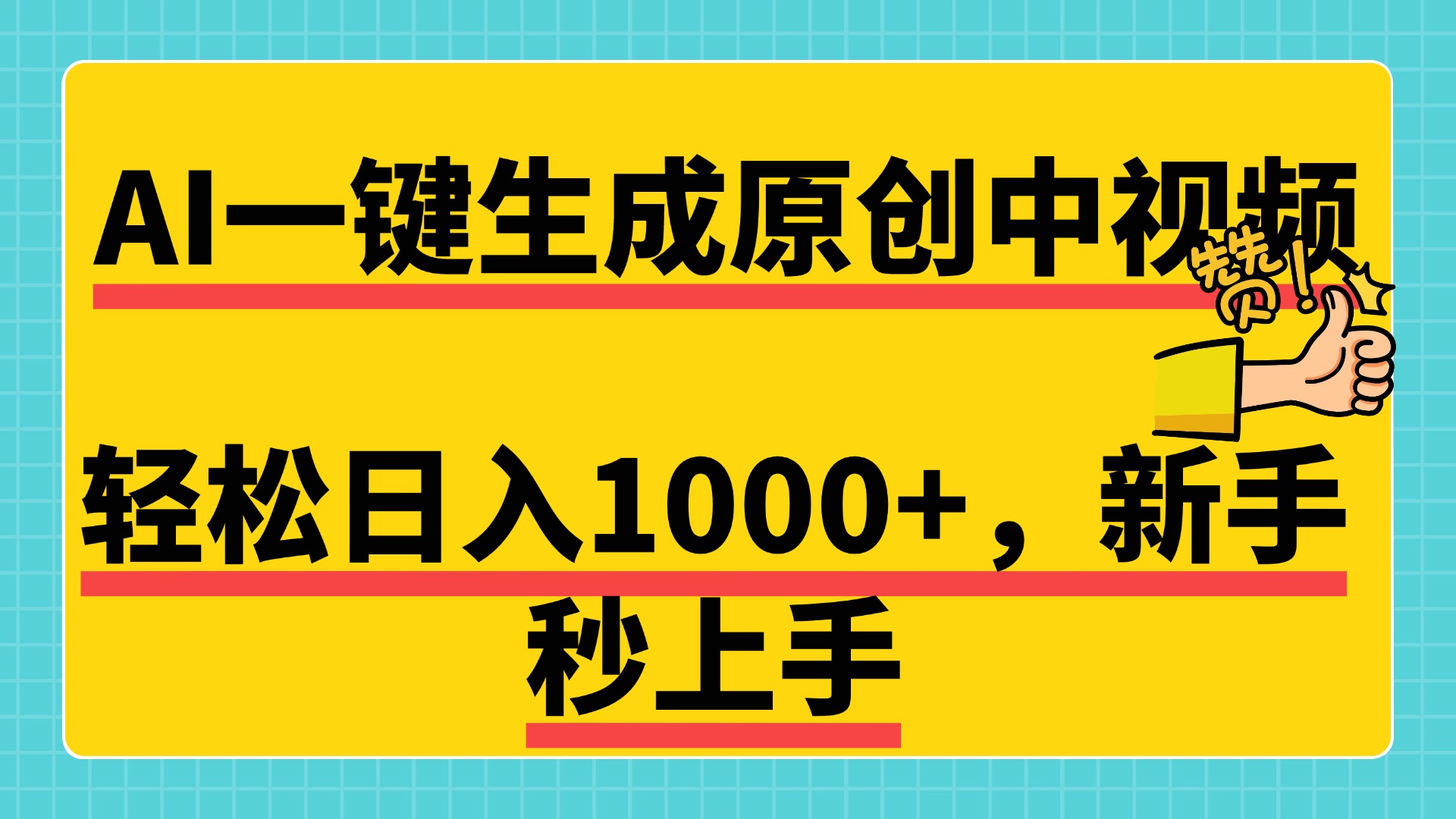 免费无限制，AI一键生成原创中视频，新手小白轻松日入1000+，超简单，可矩阵，可发全平台-天下副业