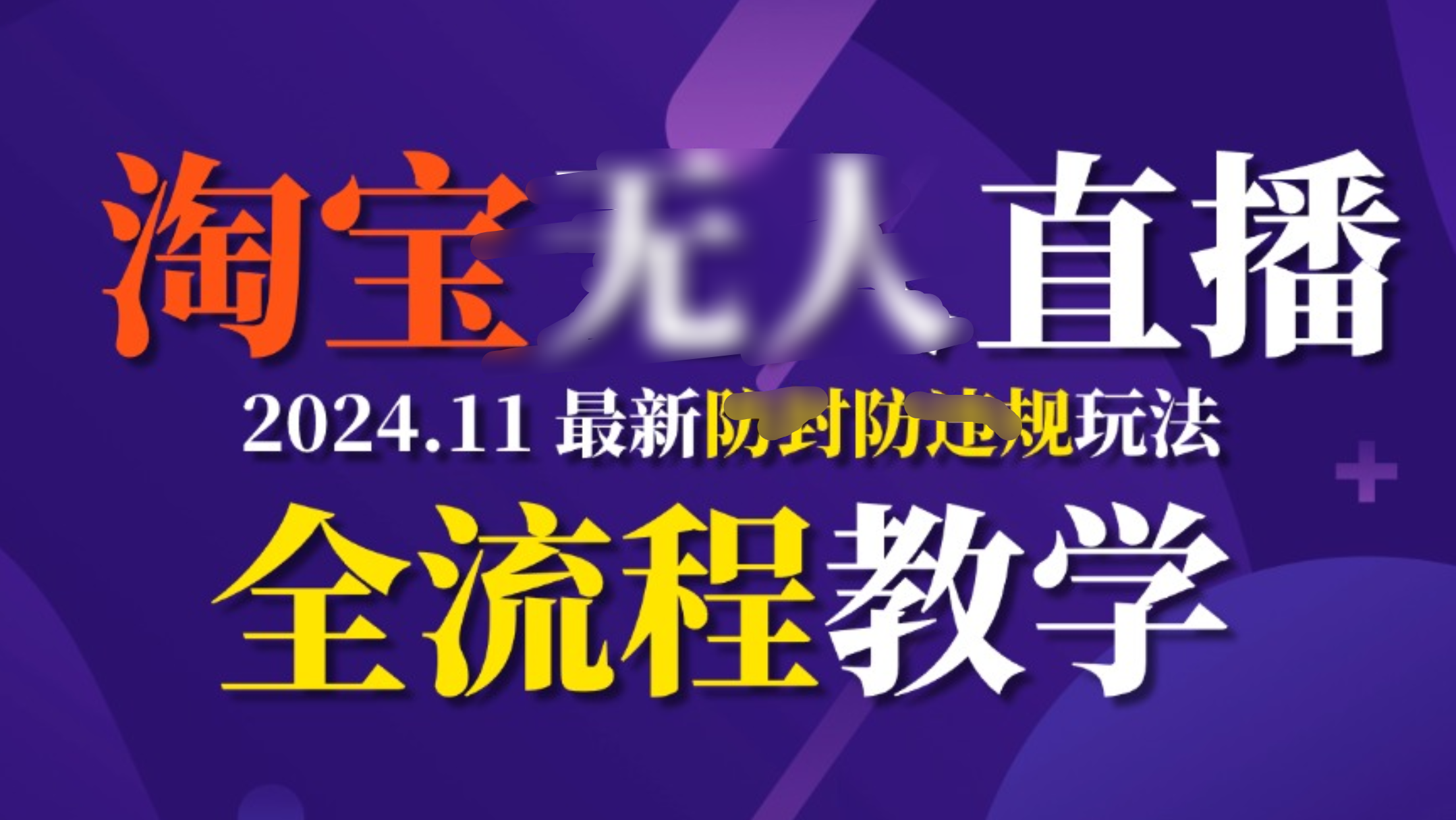 TB无人直播，11月最新防封攻略全流程教学，挂机稳定月入2W+-天下副业