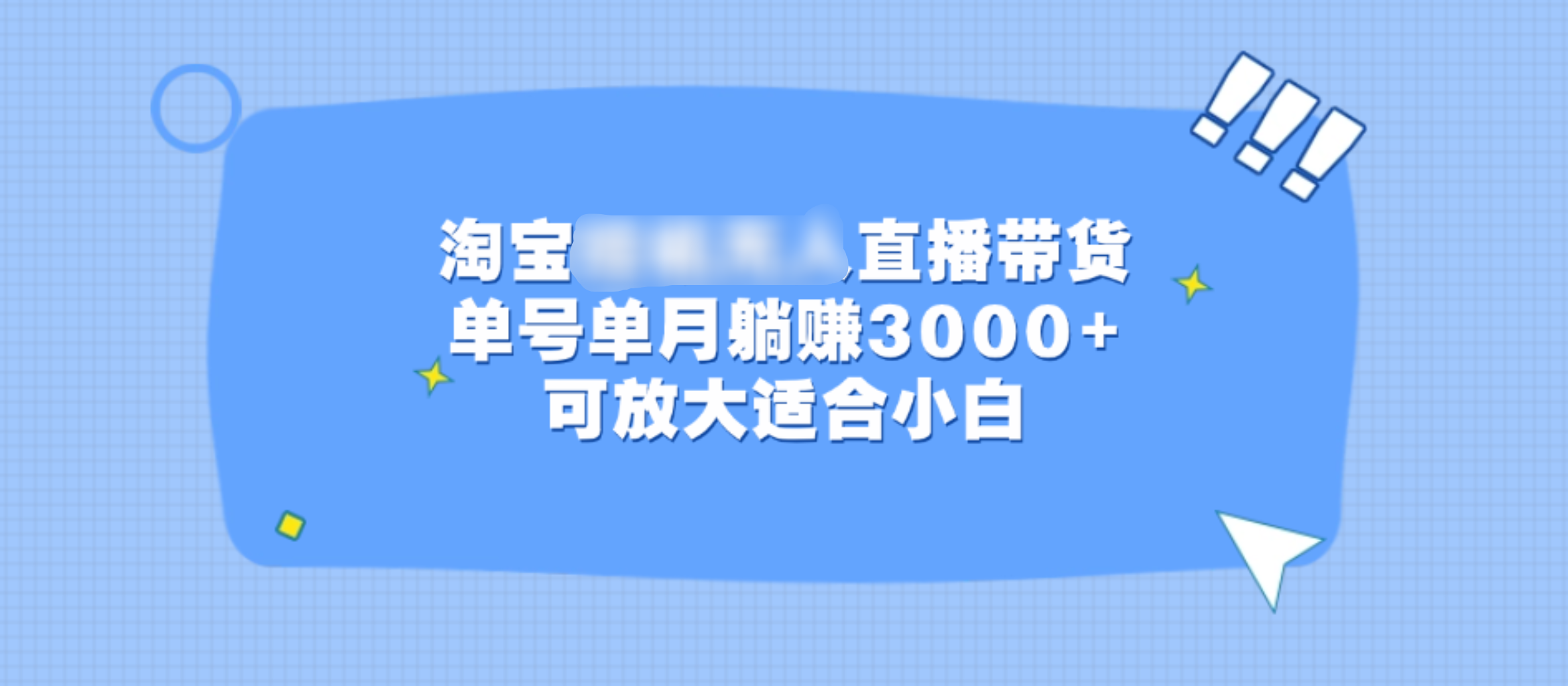 淘宝挂机无人直播带货，单号单月躺赚3000+，可放大适合小白-天下副业