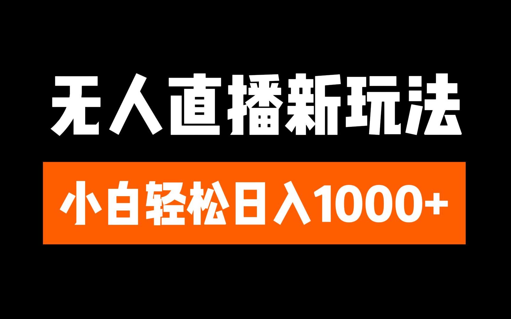 抖音无人直播3.0 挂机放故事 单机日入300+ 批量可放大-天下副业