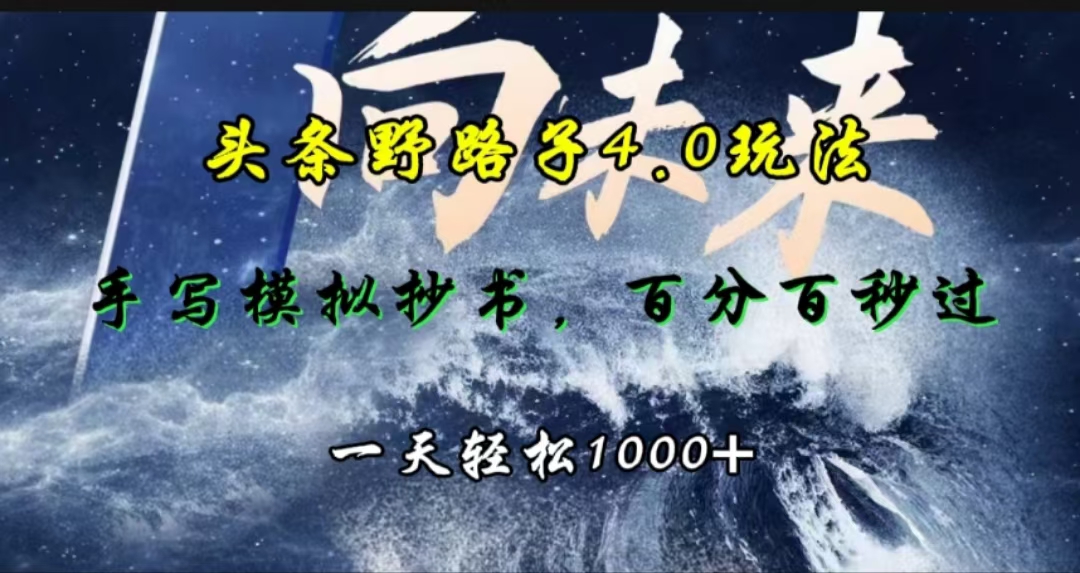 头条野路子4.0玩法，手写模拟器抄书，百分百秒过，一天轻松1000+-天下副业