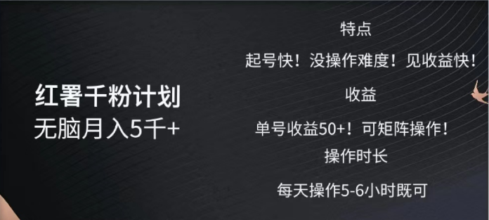 红薯千粉计划无脑月入5千➕！既做既赚！-天下副业