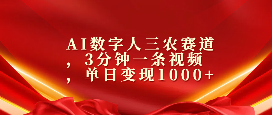 AI数字人三农赛道，3分钟一条视频，单日变现1000+-天下副业