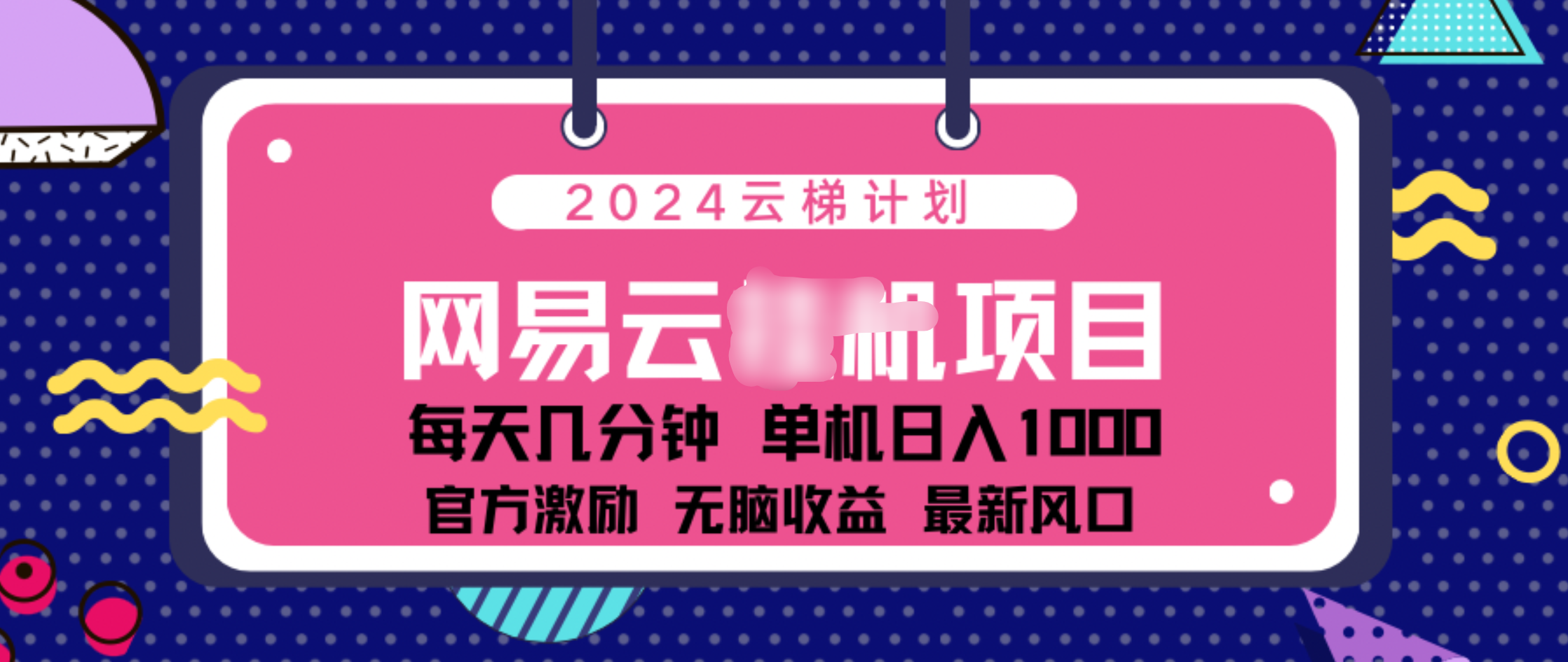2024 11月份网易云云挂机项目！日入1000无脑收益！-天下副业