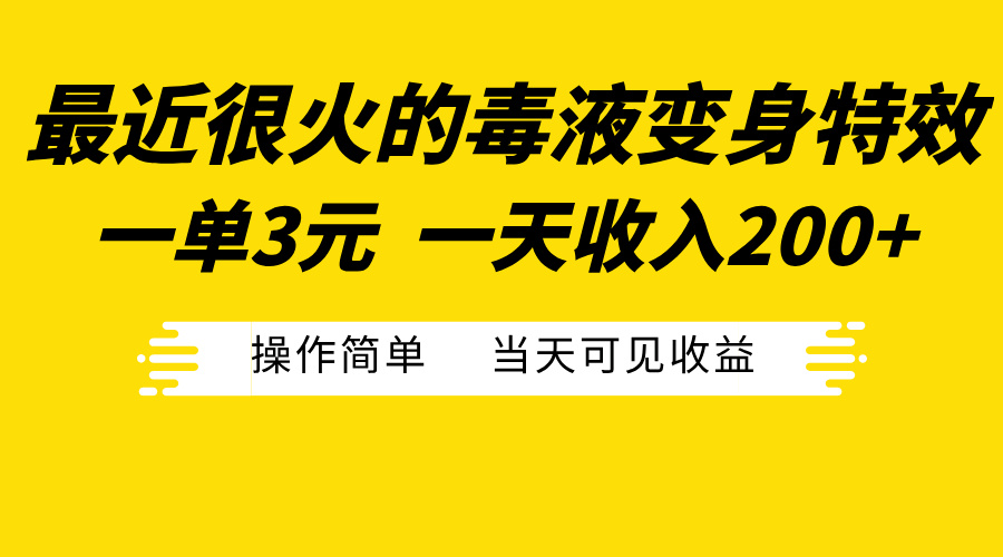 最近很火的毒液变身特效，一单3元一天收入200+，操作简单当天可见收益-天下副业