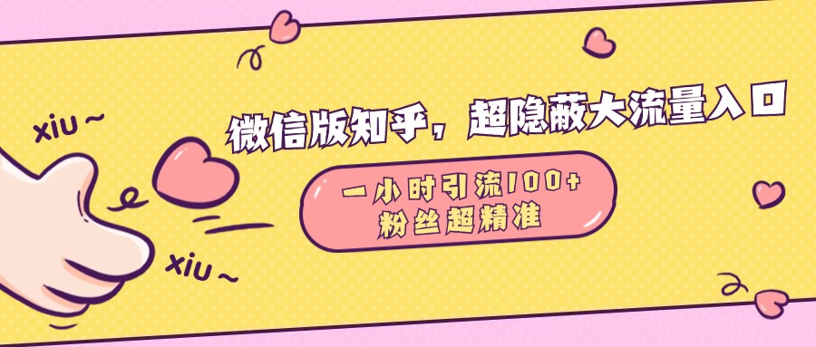微信版知乎，超隐蔽流量入口，一小时引流100人，粉丝质量超高-天下副业