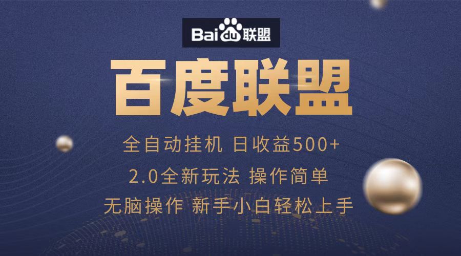 广告联盟，全自动运行，单机日入500+-天下副业