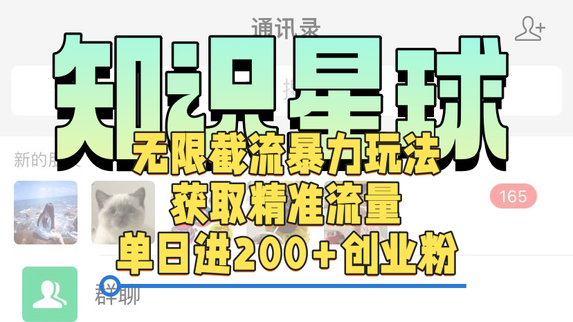 知识星球无限截流cy和jz粉的暴力玩法，获取精准流量，单日进200+创业粉-天下副业