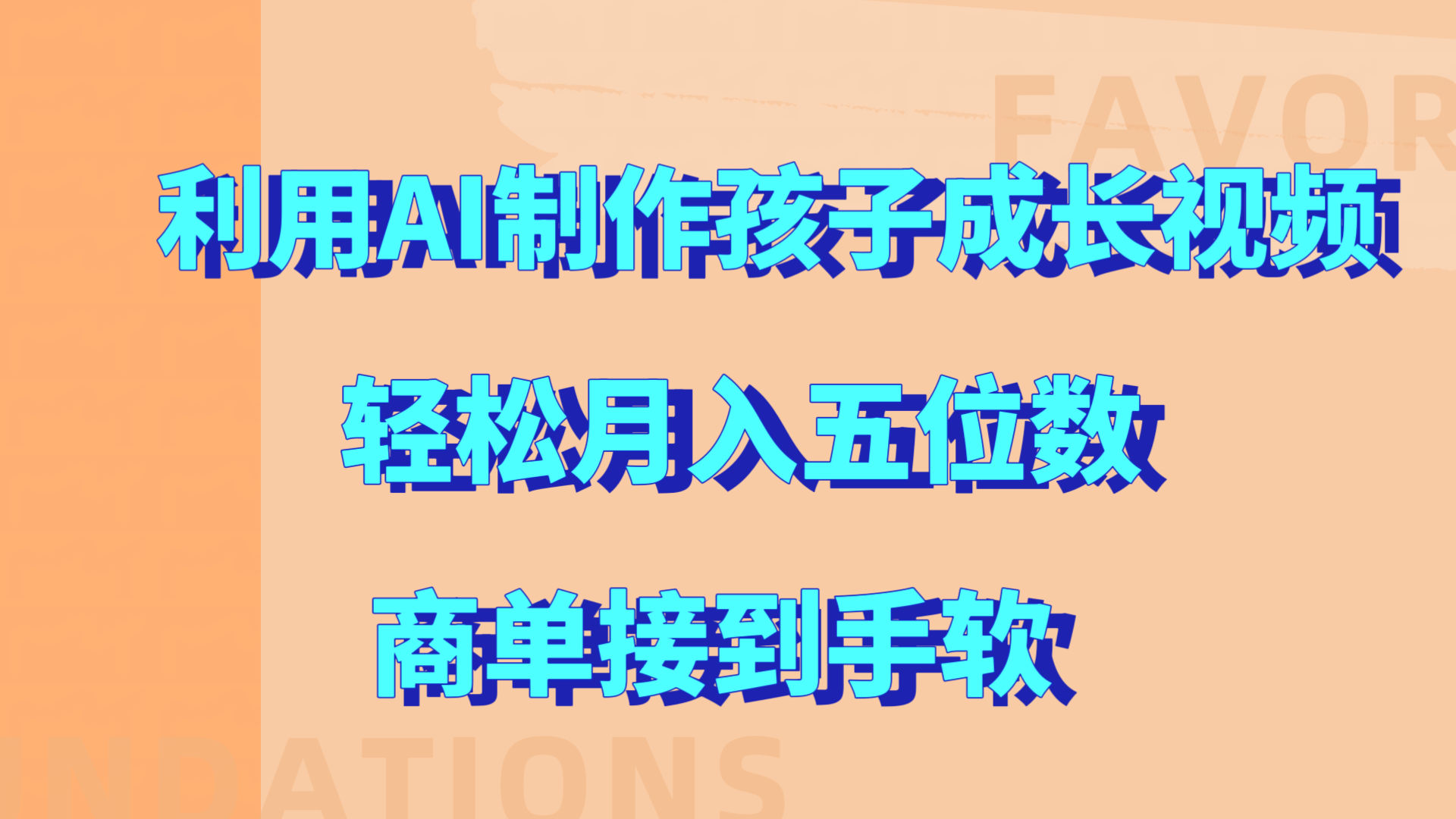 利用AI制作孩子成长视频，轻松月入五位数，商单接到手软!-天下副业