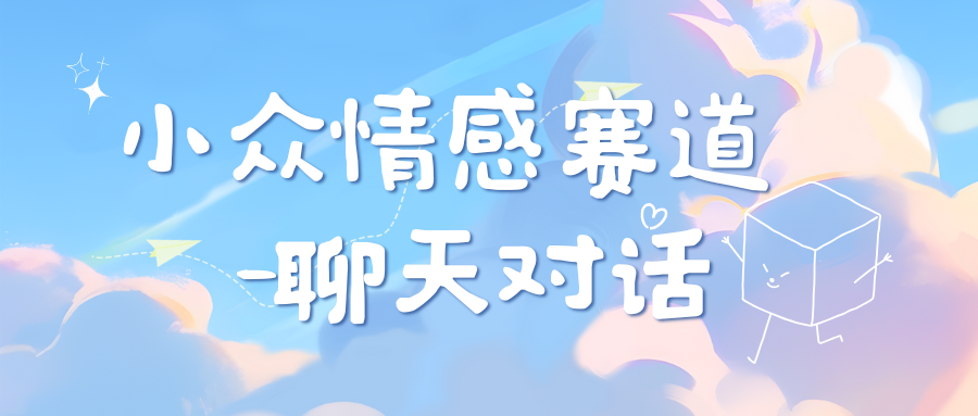 小众情感赛道靠聊天对话，日入800+-天下副业