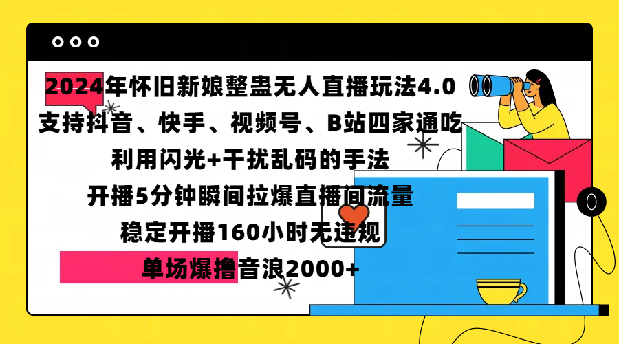 2024年怀旧新娘整蛊直播无人玩法4.0，支持抖音、快手、视频号、B站四家通吃，利用闪光+干扰乱码的手法，开播5分钟瞬间拉爆直播间流量，稳定开播160小时无违规，单场爆撸音浪2000+-天下副业