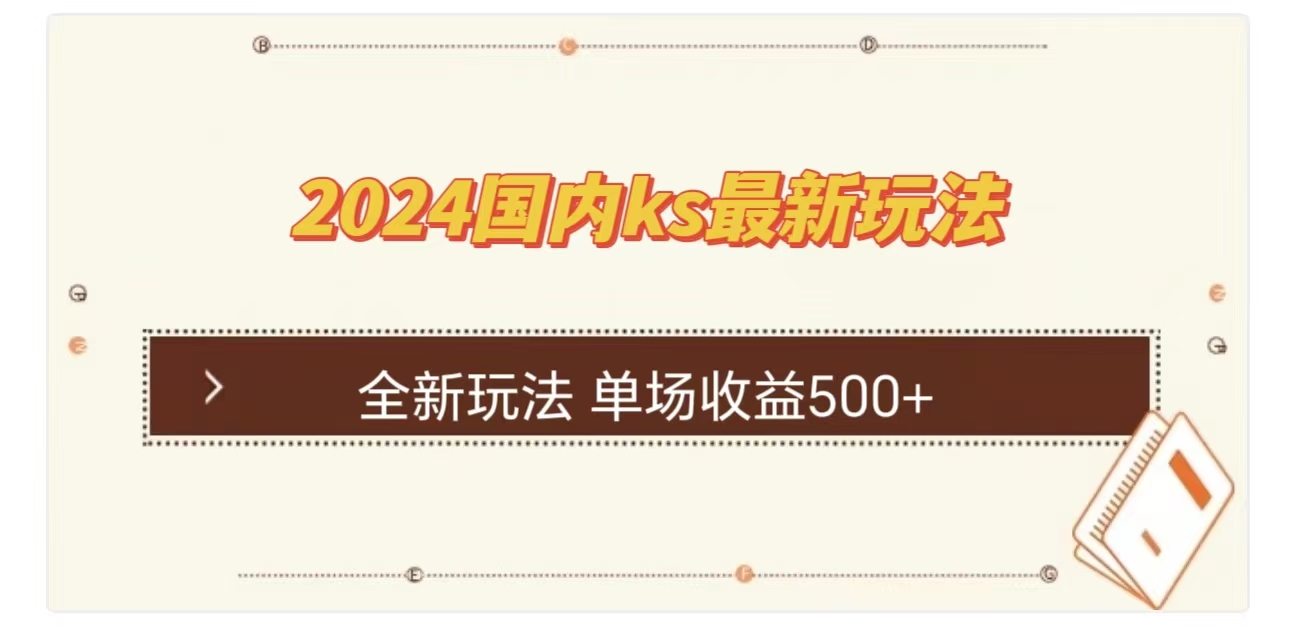 ks最新玩法，通过直播新玩法撸礼物，单场收益500+-天下副业