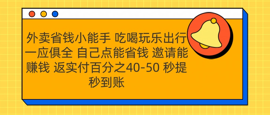 外卖省钱小助手 吃喝玩乐出行一应俱全 自己点能省钱 邀请能赚钱 秒提秒到账-天下副业