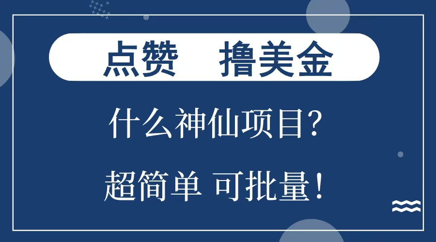 点赞就能撸美金？什么神仙项目？单号一会狂撸300+，不动脑，只动手，可批量，超简单-天下副业