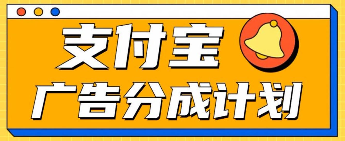 支付宝分成计划，全新蓝海项目，0门槛，小白单号月入1W+-天下副业
