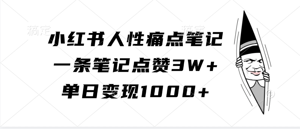 小红书人性痛点笔记，单日变现1000+，一条笔记点赞3W+-天下副业