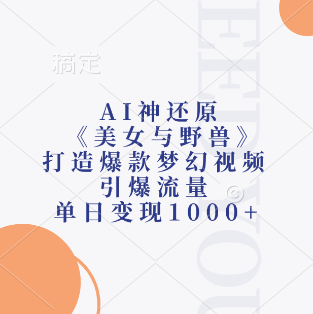 AI神还原《美女与野兽》，打造爆款梦幻视频，引爆流量，单日变现1000+-天下副业