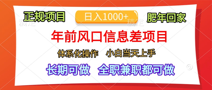年前风口信息差项目，日入1000+，体系化操作，小白当天上手，肥年回家-天下副业