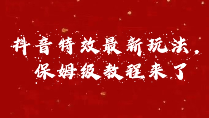 外面卖1980的项目，抖音特效最新玩法，保姆级教程，今天他来了-天下副业