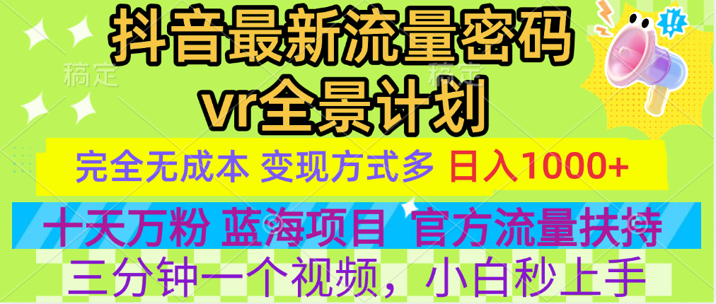 官方流量扶持单号日入1千+，十天万粉，最新流量密码vr全景计划，多种变现方式，操作简单三分钟一个视频，提供全套工具和素材，以及项目合集，任何行业和项目都可以转变思维进行制作，可长期做的项目！-天下副业