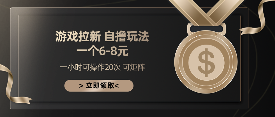 游戏拉新自撸玩法 一个6-8 日入300+-天下副业