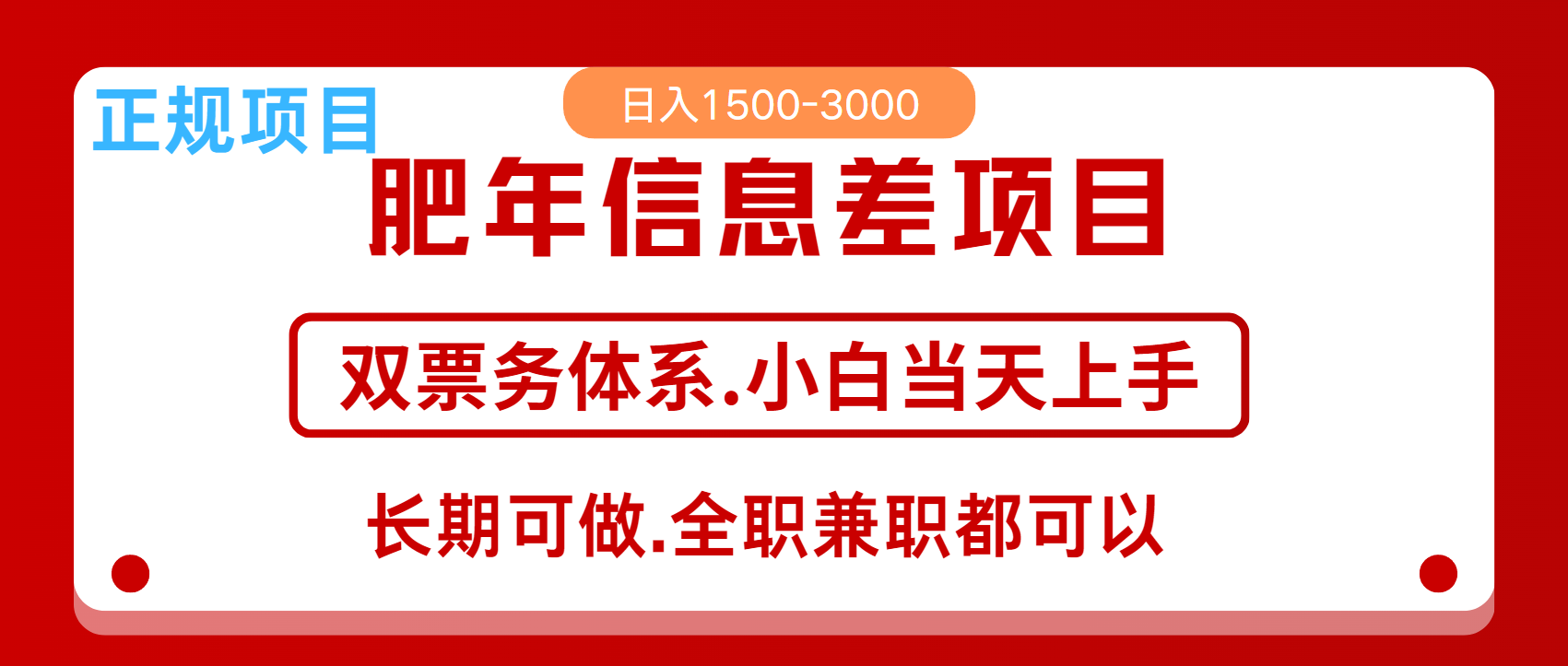 年前红利风口项目，日入2000+ 当天上手 过波肥年-天下副业
