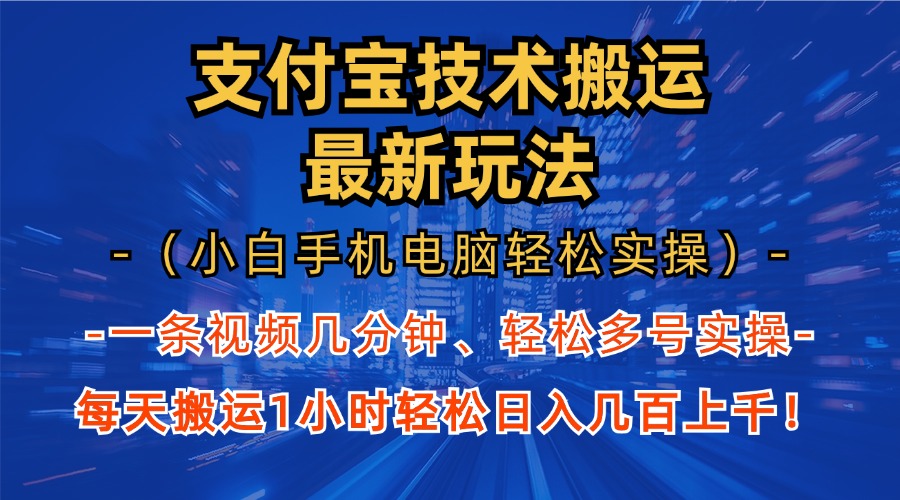 支付宝分成搬运“最新玩法”（小白手机电脑轻松实操1小时）日入几百上千！-天下副业