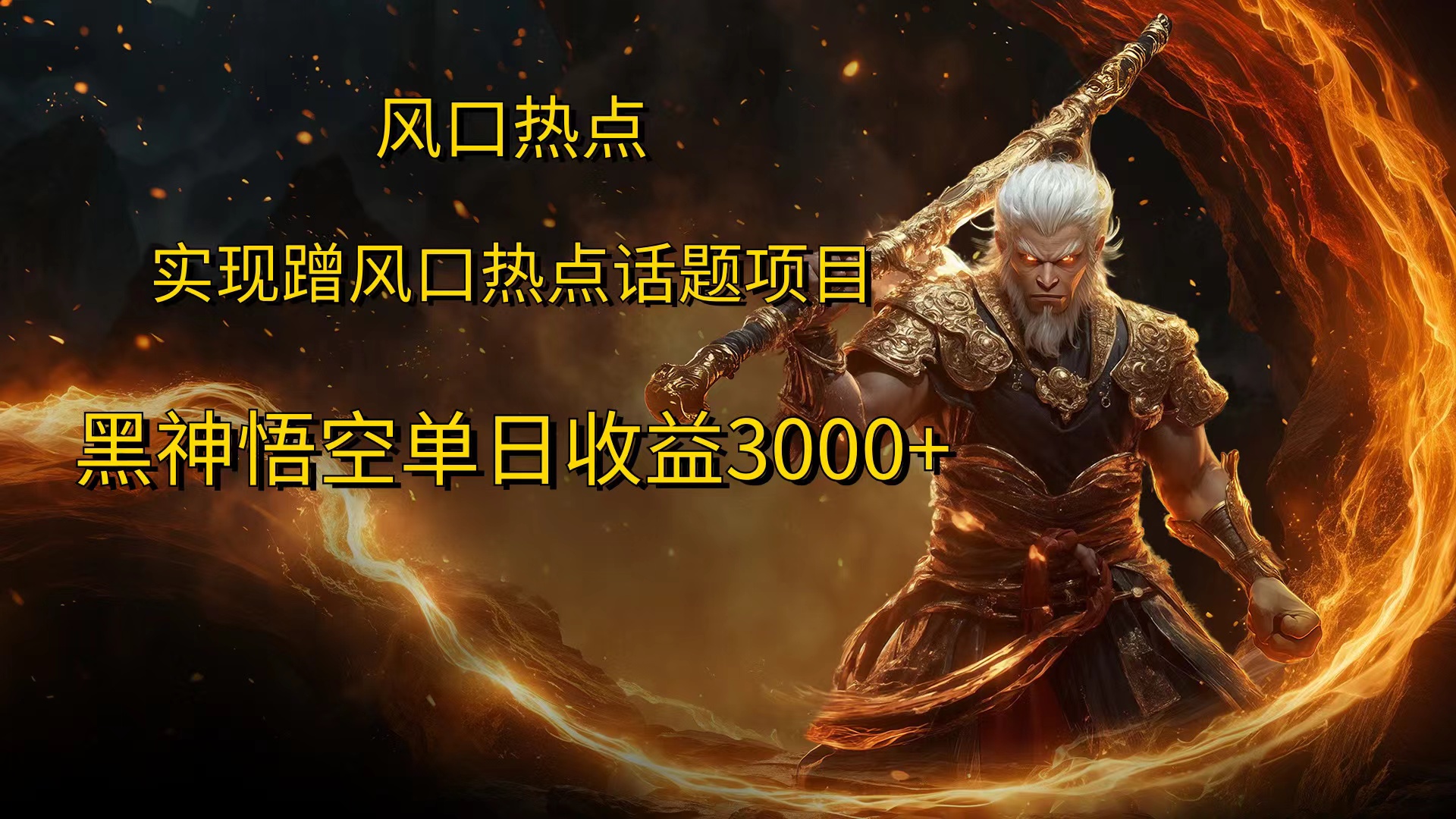 风口热点项目，黑神话悟空单日收益3000+-天下副业
