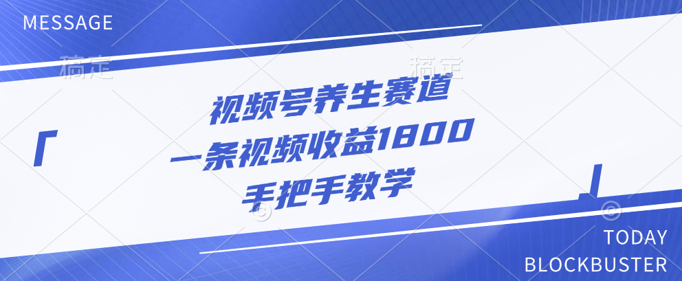 视频号养生赛道，一条视频收益1800，手把手教学-天下副业
