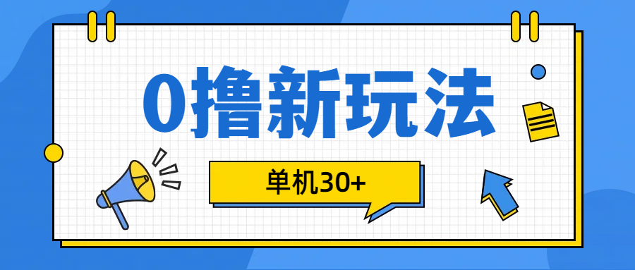 0撸玩法，单机每天30+-天下副业